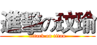 進擊の玟瑜 (attack on titan)