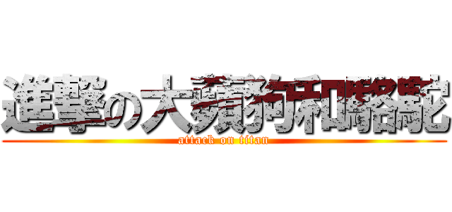 進撃の大蘋狗和駱駝 (attack on titan)