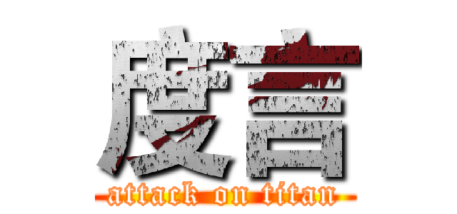 度言 (attack on titan)
