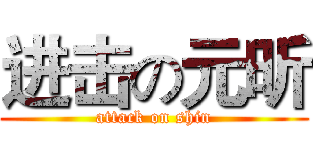 进击の元昕 (attack on shin)
