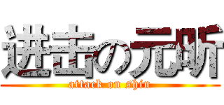 进击の元昕 (attack on shin)