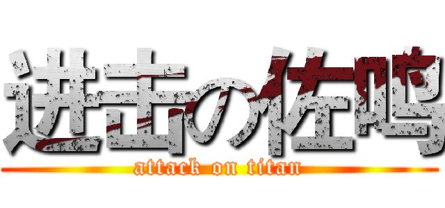 进击の佐鸣 (attack on titan)