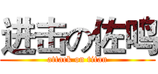 进击の佐鸣 (attack on titan)