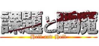 課題と睡魔 (Hell and Hell)