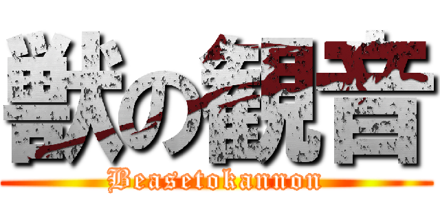 獣の観音 (Beasetokannon)