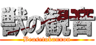 獣の観音 (Beasetokannon)