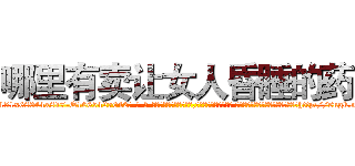 哪里有卖让女人昏睡的药 (哪里有卖让女人昏睡的药【电-话151x68344x817-Q1065427042元-吉-药-业】我们做的是长期生意,靠的是老客户长期支持 哪里有卖让女人昏睡的药在发表了一篇http://sngk.net/byQhDM

参考消息网我们做的是长期生意,靠的是老客户长期支持也许我们早该意识到，就连鲍勃·霍斯金斯（金球奖戏剧类电影男主角 
)