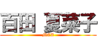 百田 夏菜子 (MCZ)
