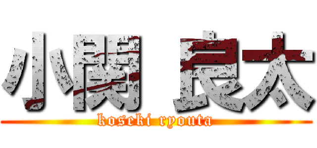 小関 良太 (koseki ryouta)