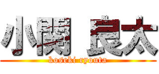 小関 良太 (koseki ryouta)