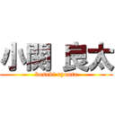 小関 良太 (koseki ryouta)