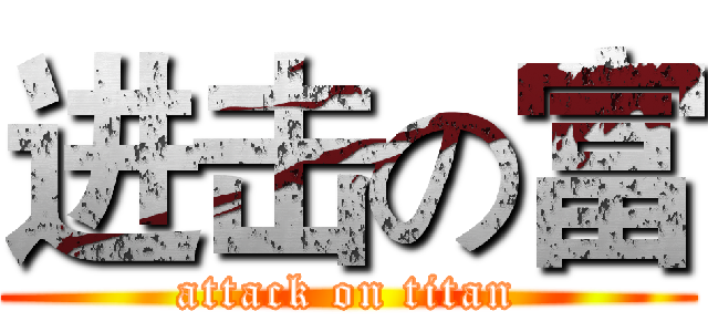 进击の富 (attack on titan)