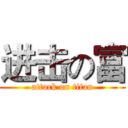 进击の富 (attack on titan)