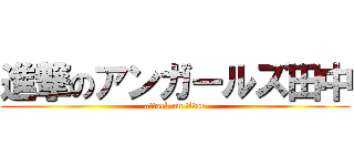 進撃のアンガールズ田中 (attack on titan)