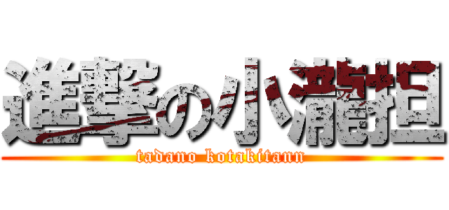 進撃の小瀧担 (tadano kotakitann)