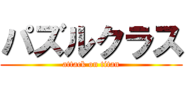 パズルクラス (attack on titan)