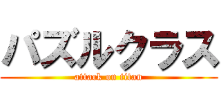 パズルクラス (attack on titan)