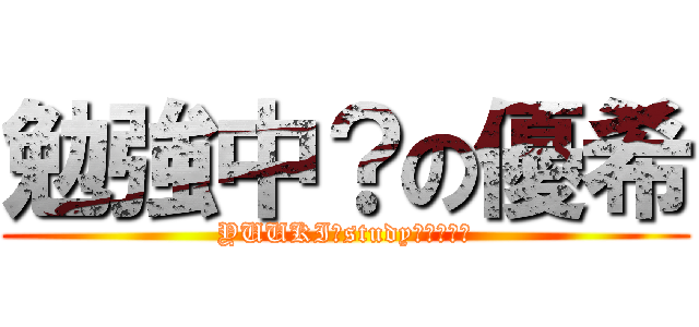 勉強中？の優希 (YUUKI　study　ｎｏｗ？)