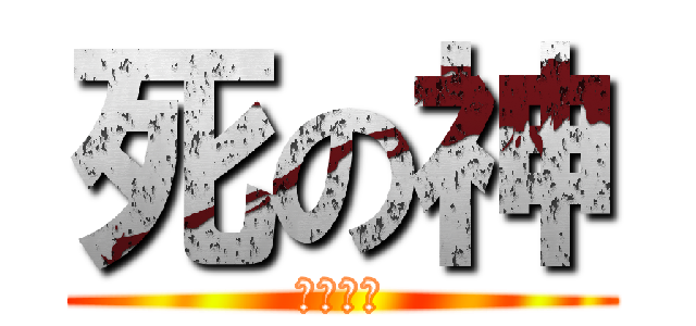 死の神 (リカルド)