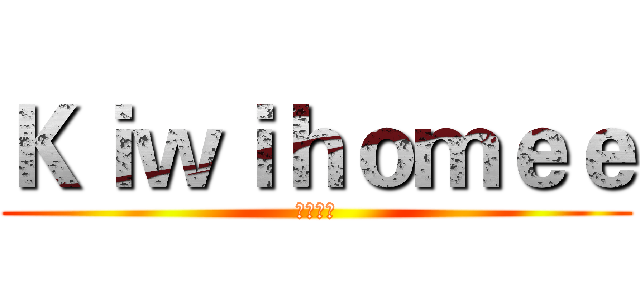 Ｋｉｗｉｈｏｍｅｅ (動蚊之家)