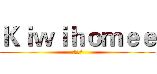 Ｋｉｗｉｈｏｍｅｅ (動蚊之家)