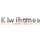 Ｋｉｗｉｈｏｍｅｅ (動蚊之家)