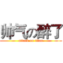 帅气の醉了 (attack on titan)
