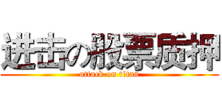 进击の股票质押 (attack on titan)