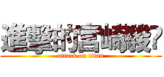 進擊的宮崎駿 (attack on titan)