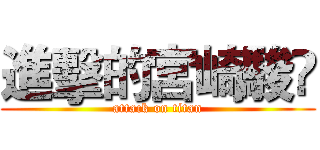 進擊的宮崎駿 (attack on titan)