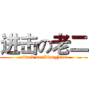 进击の老二 (attack on Slaughter)