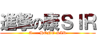 進撃の康ＳＩＲ (A.... HONG SIR)