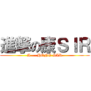 進撃の康ＳＩＲ (A.... HONG SIR)