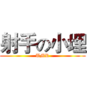 射手の小埋 (UMR)