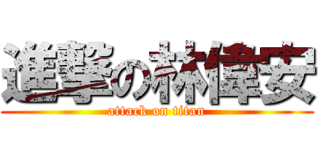 進撃の林偉安 (attack on titan)