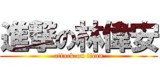 進撃の林偉安 (attack on titan)