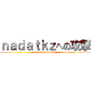 ｎａｄａｔｋｚへの攻撃 (attack on nadatkz)