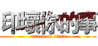 印壞你的事 (attack on titan)