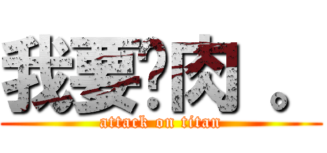 我要烤肉 。 (attack on titan)