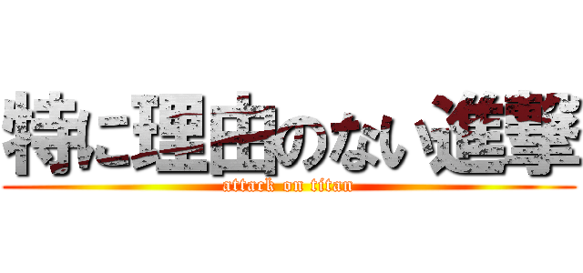特に理由のない進撃 (attack on titan)