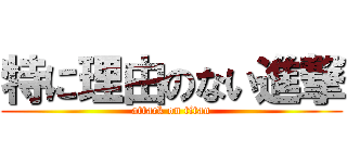 特に理由のない進撃 (attack on titan)