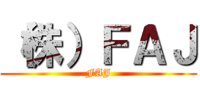 （株）ＦＡＪ (FAJ)