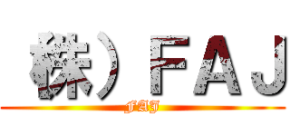 （株）ＦＡＪ (FAJ)