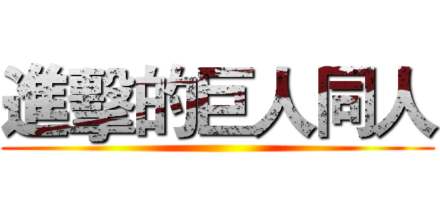 進擊的巨人同人 ()