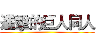 進擊的巨人同人 ()