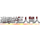 進擊的巨人同人 ()