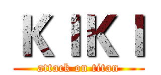 ＫＩＫＩ (attack on titan)