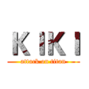 ＫＩＫＩ (attack on titan)