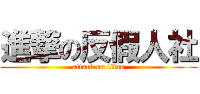 進撃の反假人社 (attack on titan)