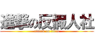 進撃の反假人社 (attack on titan)